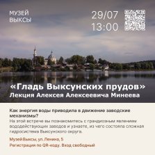 выкса.рф, «Гладь Выксунских прудов» — лекция о том, как вода стала сталью